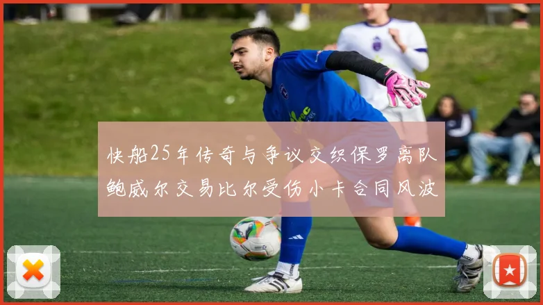 快船25年传奇与争议交织保罗离队鲍威尔交易比尔受伤小卡合同风波揭秘