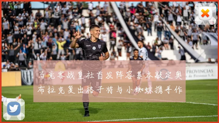 马竞客战皇社首发阵容基本敲定奥布拉克复出格子将与小蜘蛛携手作战