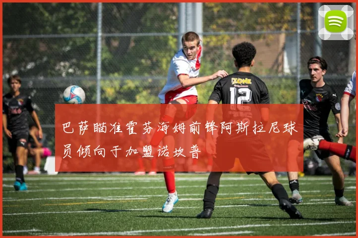 巴萨瞄准霍芬海姆前锋阿斯拉尼球员倾向于加盟诺坎普