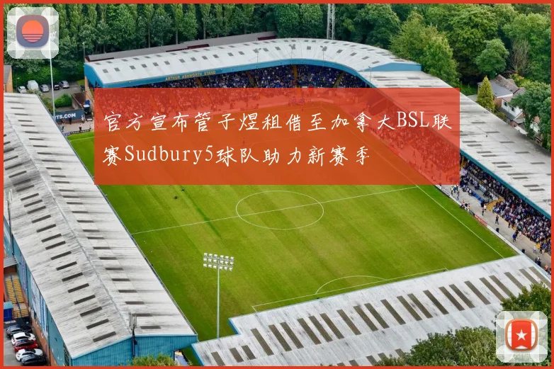 官方宣布管子煜租借至加拿大BSL联赛Sudbury5球队助力新赛季