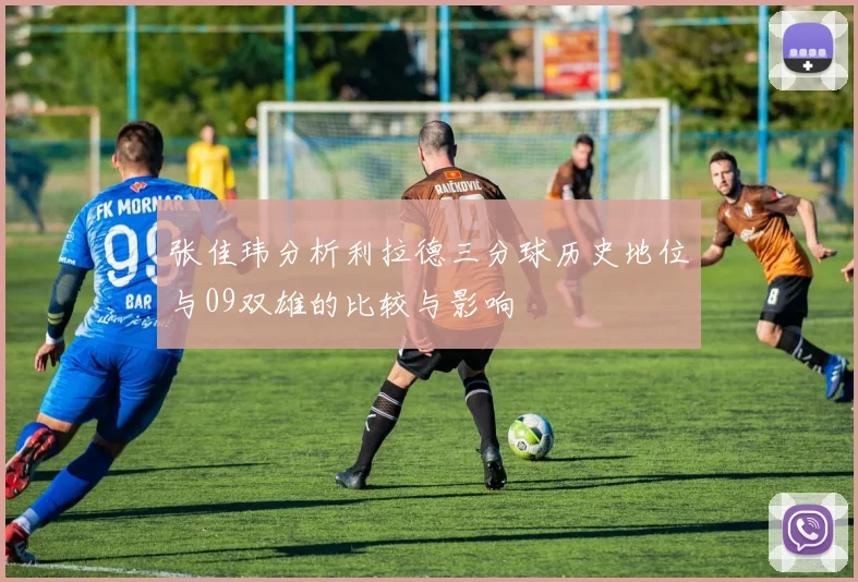 张佳玮分析利拉德三分球历史地位与09双雄的比较与影响