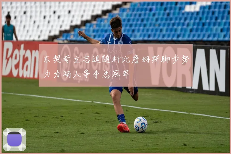 东契奇立志追随科比詹姆斯脚步努力为湖人争夺总冠军