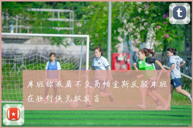 库班称浓眉不交易帕金斯反驳库班在独行侠无权发言
