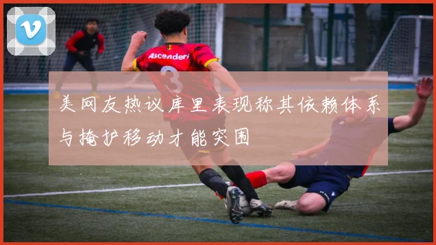 美网友热议库里表现称其依赖体系与掩护移动才能突围