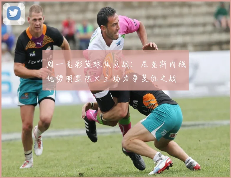 周一竞彩篮球焦点战：尼克斯内线优势明显热火主场力争复仇之战