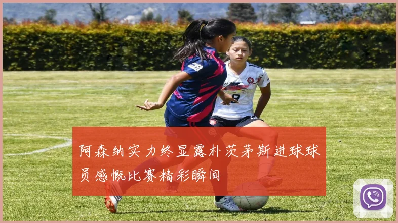 阿森纳实力终显露朴茨茅斯进球球员感慨比赛精彩瞬间