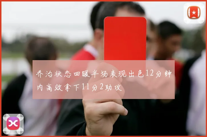 乔治状态回暖半场表现出色12分钟内高效拿下11分2助攻