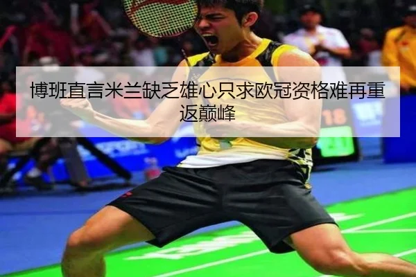 博班直言米兰缺乏雄心只求欧冠资格难再重返巅峰